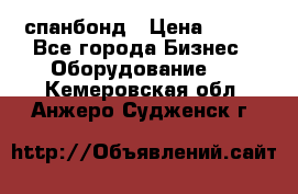 спанбонд › Цена ­ 100 - Все города Бизнес » Оборудование   . Кемеровская обл.,Анжеро-Судженск г.